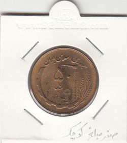 سکه 50 ریال 1361 - صفر مبلغ ریز - بانکی