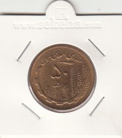 سکه 50 ریال 1367 - بانکی - جمهوری اسلامی