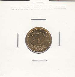 سکه 1 ریال دماوند 1372 - جمهوری اسلامی