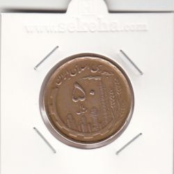 سکه 50 ریال 1368 -جمهوری