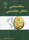 کتاب سکه شناسی شاهان هخامنشی