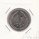سکه 10 ریال 1367 تاریخ بزرگ - مکرر روی تاریخ- جمهوری اسلامی
