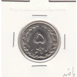 سکه 5 ریال 1363 - با ضمه - جمهوری اسلامی
