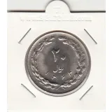 سکه 20 ریال 1362 صفر مبلغ کوچک