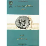 کتاب سکه های باختر