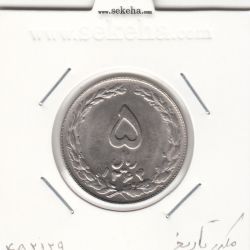 سکه 5 ریال 1364 -مکرر روی سکه- جمهوری اسلامی