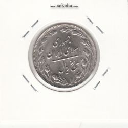 سکه 5 ریال 1364 -مکرر روی سکه- جمهوری اسلامی