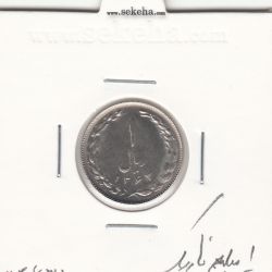 سکه 1 ریال 1364 -1 باریک- جمهوری اسلامی