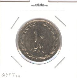 سکه 10 ریال 1367 تاریخ ریز -کیفیت EF - جمهوری
