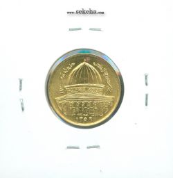 سکه 1 ریال قدس 1359 - مکرر روی (روز جهانی قدس)