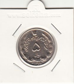 سکه 5 ریال آریامهر 1348 - محمد رضا شاه