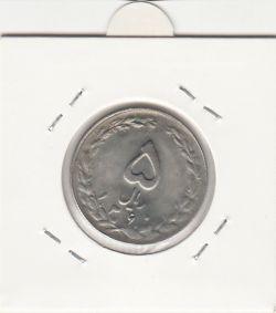 سکه 5 ریال 1360 پرسی - جمهوری اسلامی