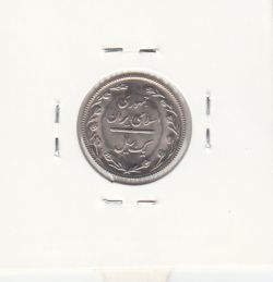 سکه 1 ریال 1367 - جمهوری اسلامی