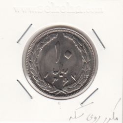 سکه 10 ریال 1367 تاریخ بزرگ - مکرر روی تاریخ- جمهوری اسلامی