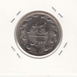 سکه 10 ریال 1367 تاریخ بزرگ - مکرر روی تاریخ- جمهوری اسلامی