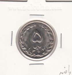 سکه 5 ریال 1363 - با ضمه - جمهوری اسلامی