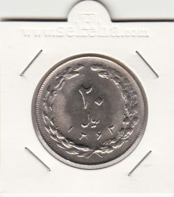 سکه 20 ریال 1362 صفر مبلغ کوچک
