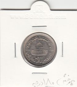 سکه 10 ریال قدس 1368 -چرخش 180 درجه- جمهوری اسلامی