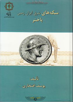 کتاب سکه های باختر