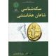 کتاب سکه شناسی شاهان هخامنشی