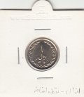 سکه 1 ریال 1361 - نقطه اضافه - جمهوری اسلامی ایران