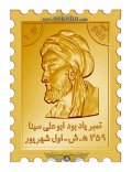 تمبر طلا یادبود ابوعلی سینا