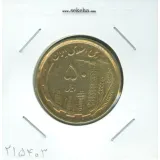 سکه 50 ریال 1368 مسی -جمهوری اسلامی