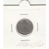 سکه 1 ریال 1358 انعکاس روی سکه - جمهوری اسلامی