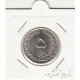 سکه 5 ریال 1365 -تاریخ کوچک- جمهوری اسلامی
