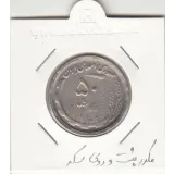 سکه 50 ریال 1369 - مکرر پشت و روی سکه- جمهوری اسلامی