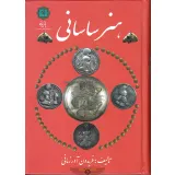 کتاب هنر ساسانی
