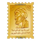 تمبر طلا یادبود ابوعلی سینا