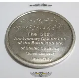 مدال بزرگداشت دانشگاه شهید چمران اهواز