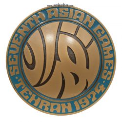 مدال بازی های آسیایی تهران