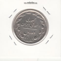 سکه 10 ریال 1367 - 7 تاریخ باریک - جمهوری اسلامی