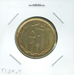 سکه 50 ریال 1368 مسی -جمهوری اسلامی