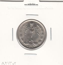 سکه 2 ریال آریامهر 2537 با چرخش 45 درجه