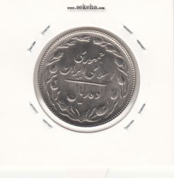 سکه 10 ریال 1363 - پشت باز- جمهوری اسلامی