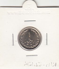 سکه 1 ریال 1361 - نقطه اضافه - جمهوری اسلامی ایران