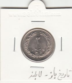 سکه 2 ریال 1365 -تاریخ باز-لا بلند- جمهوری اسلامی