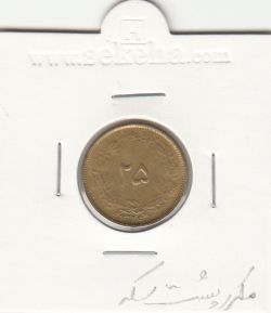 سکه 25 دینار 1326 -مکرر - محمد رضا شاه