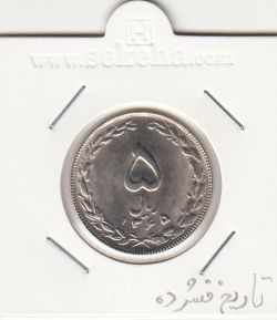 سکه 5 ریال 1365 -تاریخ کوچک- جمهوری اسلامی