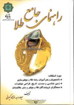 کتاب راهنمای جامع طلا