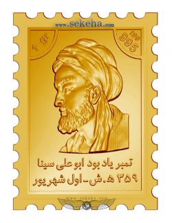 تمبر طلا یادبود ابوعلی سینا