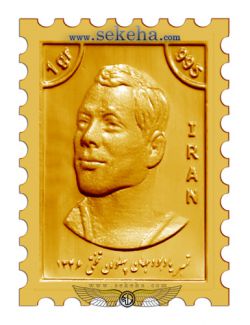 تمبر طلا یادبود جهان پهلوان تختی