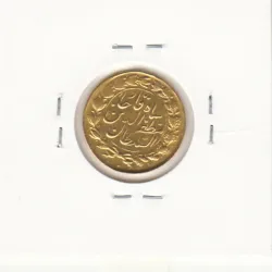 سکه طلا یکتومان 1316 - مظفرالدین شاه