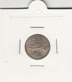 مدال دو طرف صاحب الزمان - نوع یکم