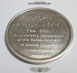 مدال بزرگداشت دانشگاه شهید چمران اهواز