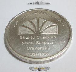 مدال بزرگداشت دانشگاه شهید چمران اهواز