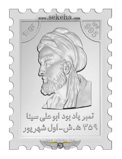 تمبر نقره یادبود ابوعلی سینا
